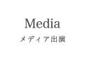 メディア出演/Media