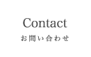 お問い合わせ/Contact