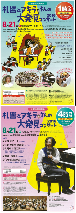 札響とアキラさんの大発見コンサート2016　