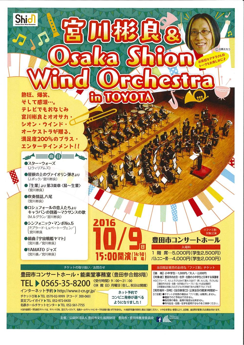 宮川彬良＆Osaka Shion Wind Orchestra in TOYOTA
