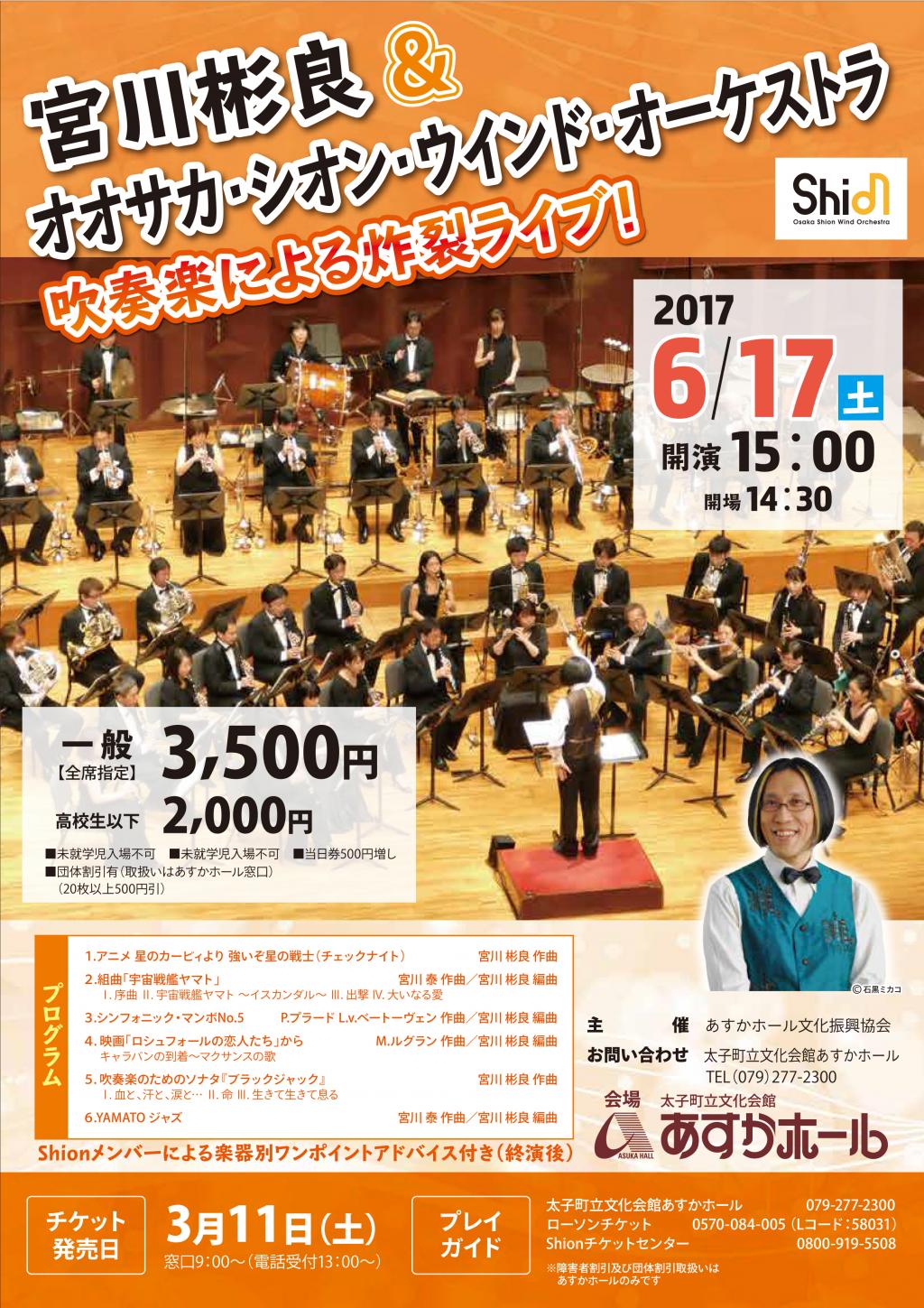 宮川彬良＆Osaka Shion Wind Orchestra