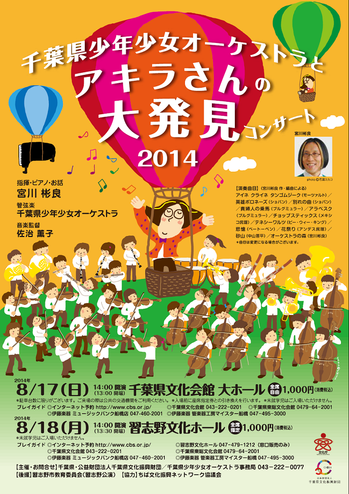 千葉県少年少女オーケストラとアキラさんの大発見コンサート2014