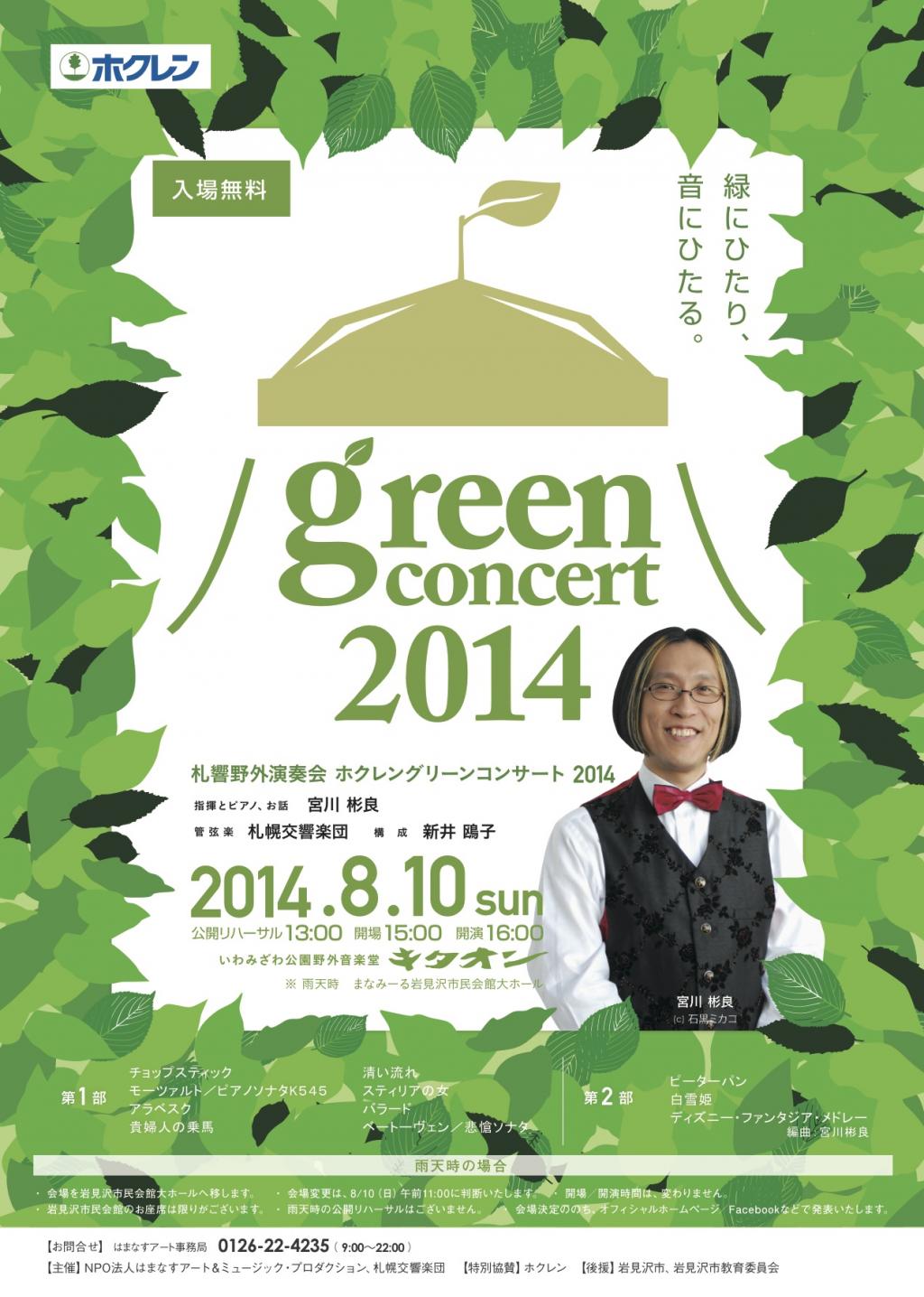 ホクレングリーンコンサート 2014