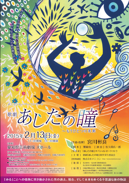 歌劇「あしたの瞳～もうひとつの未来」名古屋公演