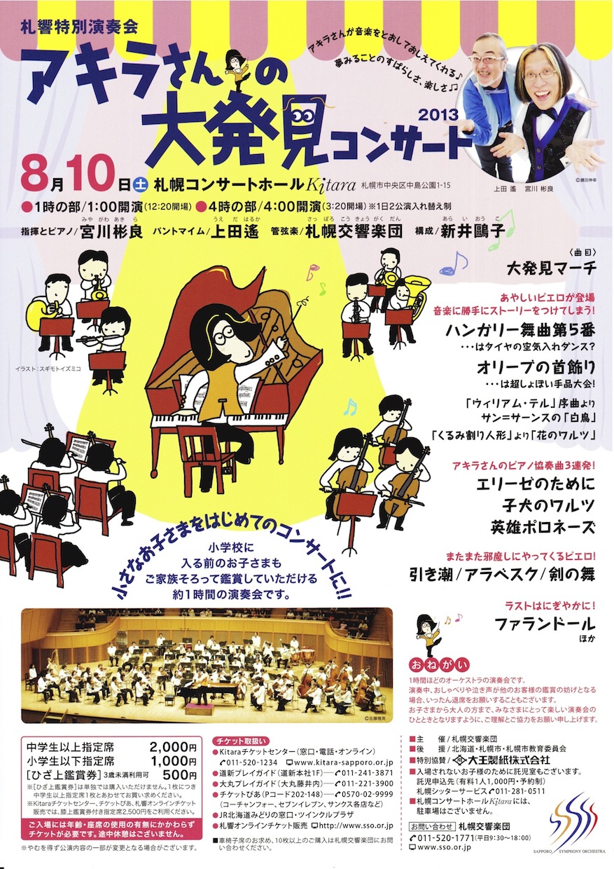 アキラさんの大発見コンサート2013